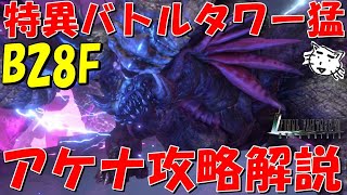 【FF7EC】ガロンバロイル・アケナ攻略解説！攻略の鍵は防御バフ！特異バトルタワー猛B28F攻略解説【FF7エバークライシス/エバクラ】【FF7R】