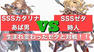 【GBVS】生まれ変わったゼタと対戦！グラブルVS 配信  カタリナ vs ゼタ #12【あば男 Abao】【グラブルVS】