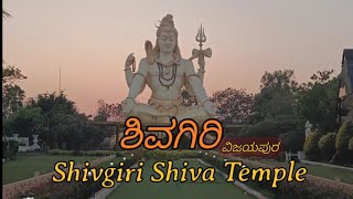 ಶಿವಗಿರಿ ಟೆಂಪಲ್ | Shivagiri Temple | Vijayapura District | Shivagiri at Bijapur #shivagiri