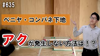 №635　アクが発生しやすい、木が材質のベニヤ・合板。アクが発生しない方法は？？