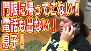 【3夜連続ドラマ②】結局門限に帰ってこない、電話も出ない息子