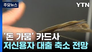 돈줄 마른 카드사...저신용자 '급전' 창구 좁아진다 / YTN