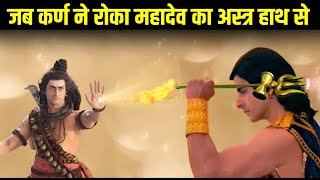 आखिर क्या हुआ जब कर्ण ने पकड़ा महादेव का त्रिशूल? | Karn mahabharat