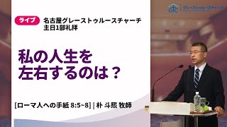 ローマ人への手紙 8章 5節～8節 　私の人生を左右するのは？