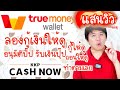 กู้เงินให้ดู ถอนเงินด้วย ใน True Wallet  KKP Cash Now ทำตามได้เลย