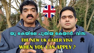 THE NEW UK CARER VISA, WHEN YOU CAN APPLY ? | യു കെയിലെ പുതിയ കെയറർ  വിസ എന്ന് തുടങ്ങും?