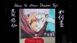 【呪術廻戦】如何畫虎杖悠仁 /澀谷事變/咒術迴戰 how to draw Itadori  [ jujutsukaisen ]  畫畫教學 渋谷事変 sukunaイラストメイキング#drawing