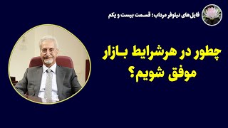 درس بیست ویکم  پروژه رایگان نیلوفر مرداب همراه با دکتر احمد روستا