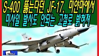 S 400 뚫는다던 JF 17, 미얀마에서 미사일 발사도 안되는 고철로 밝혀져