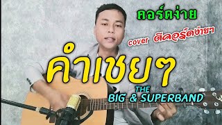 คำเชยๆ - Big \u0026 The superband (สอนเล่นกีตาร์ คอร์ดง่าย cover ตีคอร์ดง่ายๆ)