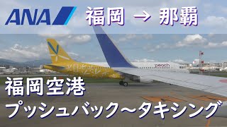 【ポーン、ポーン】福岡空港プッシュバック～タキシング：バニラピーチ／ANA1205福岡空港→那覇空港