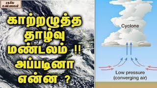 What Is Low Pressure Zone? || காற்றழுத்த தாழ்வு மண்டலம் !! அப்படினா என்ன ?|| ரகசிய உண்மைகள்