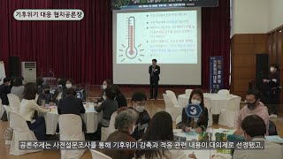 기후위기 대응 협치공론장 | 도봉주간뉴스 439회