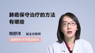 肺癌保守治疗的方法有哪些 姚舒洋 首都医科大学宣武医院