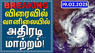 விரைவில் வானிலையில் அதிரடி மாற்றம்! | Tamil Weather News தென்மேற்கு பருவமழை #tamil_weather_news