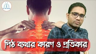 পিঠ ব্যথার কারণ ও প্রতিকার | Upper Back Pain \u0026 Prevention | AK Hasnat