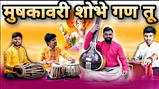 मुषकावरी शोभे गण तू ✨|बुवा श्री दिप्तेश मेस्त्री ✨|श्री मनिष तांबोसकर ✨| श्री भावेश राणे ✨