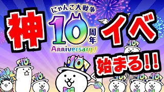 【にゃんこ大戦争】10周年の神イベがキター！スロット復活！ガチャ割引復活！10年の軌跡パレードにも挑戦！【本垢実況Re#1555】