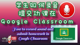 学生如何使用手机录音提交功课在Google Classroom里？How to record sound and submit homework in Google Classroom?