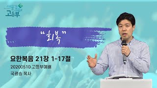 200510 수영로교회 고등부 1부