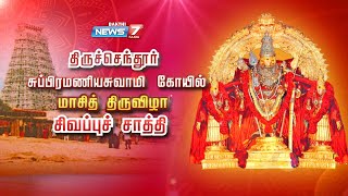 திருச்செந்தூர் சுப்பிரமணிய சுவாமி திருக்கோயில் மாசித் திருவிழா சிவப்புச் சாத்தி |Tiruchendur