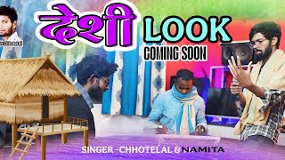 देशी LOOK में गुईया// SINGER -CHHOTELAL \u0026NAMITA #chhotelal