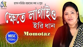 Khete Lagaio [ ক্ষেতে লাগাইও ইরি ধান ] Momtaz । Bangla New Folk Song