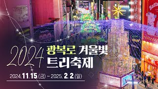 🌟2024 광복로 겨울빛 트리축제🎄(30s 홍보 영상)