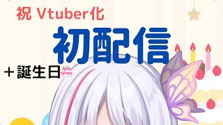 【祝Vtuber化】誕生日にlive2Dお披露目する配信