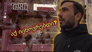 ადგილი სადაც დრო გაჩერდა | აქ ცხოვრობენ?