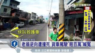 老翁逆向遭撞死　貨車駕駛「賠百萬」喊冤｜三立新聞台