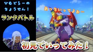 【ダイの大冒険 魂の絆】ランクバトル8 第2ターム にじくじゃく 初見でいってみた！【Dragon quest ドラゴンクエスト】