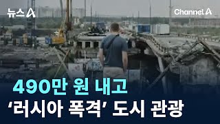 490만 원 내고 ‘러시아 폭격’ 우크라 도시 관광 / 채널A / 뉴스A