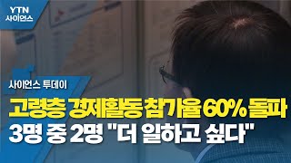 고령층 경제활동 참가율 60% 돌파...3명 중 2명 \