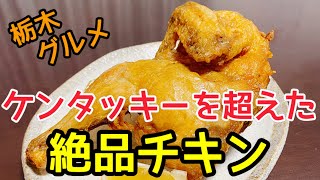 【栃木グルメ】絶対に一度は食べて！　近いうちに日光市の名物グルメになりうる絶品の鳥の半身揚げ　クリスマスチキンにもお勧めです♪ 栃木県日光市　酒処かしわ