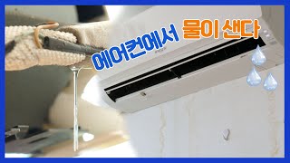 에어컨에서 물이 줄줄줄 샌다