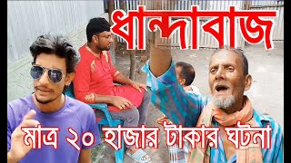 ধান্দাবাজ। মাত্র ৩০ হাজার টাকার ঘনটা। trickster. Only 30 thousand rupees. #funny #trending #comedy