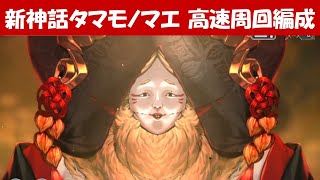 【幻獣契約クリプトラクト】タマモノマエ 高速周回編成(ただし編成難易度高...^^;)