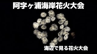 海辺で見る花火②　2024阿字ヶ浦海岸花火大会