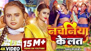 #Video - #शिल्पी राज - नचनिया के लत - #Shilpi Raj - Ft. #Shilpi Raghwani - Bhojpuri Song New