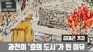 과천이 '효의 도시'가 된 이유ㅣBy 김대곤 기자