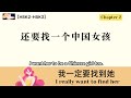 【7 min chapter 2】我一定要找到她｜i really want to find her｜hsk2 3｜listening practice｜chinese story｜eng sub