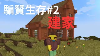 我的世界騙贊生存#2-建造一個屬於自己的家（不跟著教程）