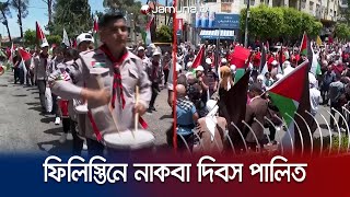 আতঙ্কের মধ্যে ফিলিস্তিনজুড়ে পালিত হলো নাকবা দিবস | Gaza | Nakba Day | Jamuna TV