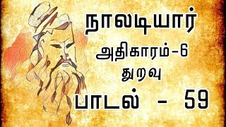 துறவு | நாலடியார் | பா: 59 | Naladiyar