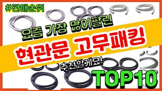 [광고]현관문 고무패킹 추천 판매순위 Top10 || 가격 평점 후기 비교