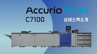 [신제품 상세스펙소개] 코니카미놀타 AccurioPress C7100