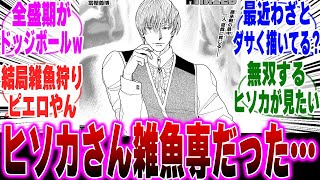 【最新405話】ヒソカさん言い訳がダサすぎる…に対するみんなの反応集【H×H】【ハンターハンター】【ハンター 反応集】【解説】【考察】【慈善事業家】【ヒソカ】【クロロ】【幻影旅団】