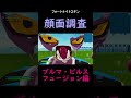 顔面調査シリーズ　 フォートナイト 　 ドラゴンボール 　 ブルマ　 ビルス　＃フュージョン