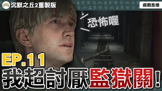 【🔴LIVE】繼續困難模式！坐牢時間！痛苦啥時能結束？經典生存恐怖遊戲重製！EP.11【沉默之丘2 重製版 SILENT HILL 2 [PS]】2025/1/20